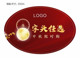中秋地贴