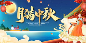 中秋展板