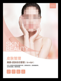 皮肤管理