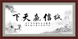 诚信赢天下
