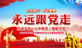 永远跟党走