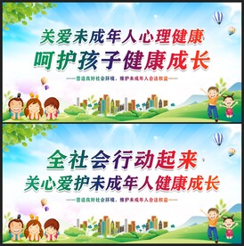 关爱未成年人