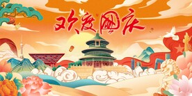 国潮 国庆节