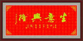 生意兴隆