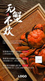 阳澄湖大闸蟹酒店促销海报