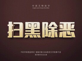 扫黑除恶复古立体特效字PSD