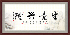 生意兴隆