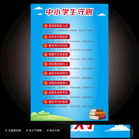 中小学生守则 