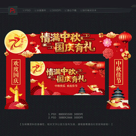 中秋国庆拱门