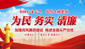 为民务实清廉