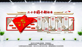 好干部标准
