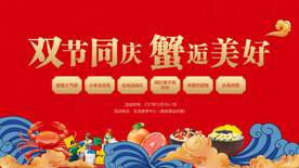 国庆节大闸蟹活动展板