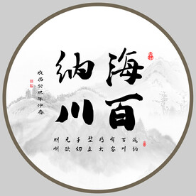 海纳百川