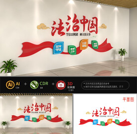 法治中国党建文化墙