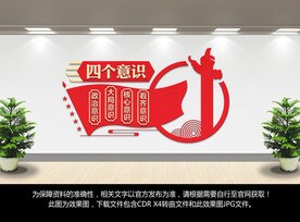 四个意识