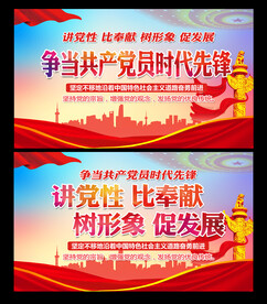 讲党性 比奉献