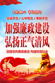 廉政建设