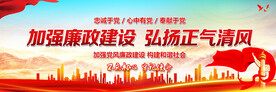廉政建设