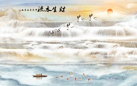流水生财