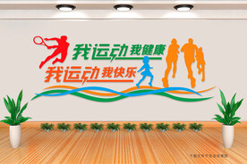 运动文化墙