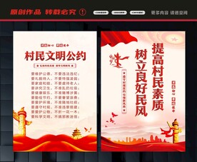 村民文明公约