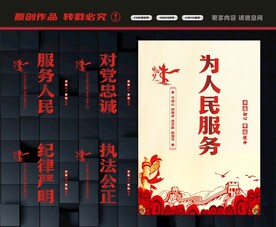为人民服务展板