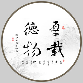 厚德载物