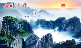 旭日东升