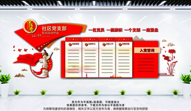 社区党支部