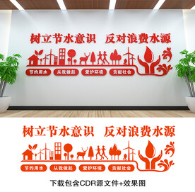节约用水