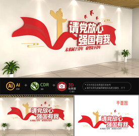 请党放心强国有我文化墙