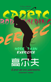 高尔夫