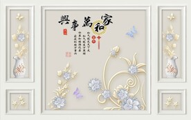 家和万事兴