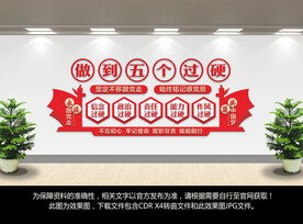 做到五个过硬