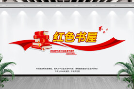 红色书屋文化墙