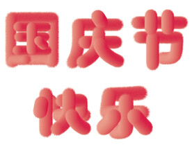 国庆节