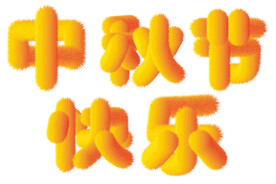 中秋节快乐