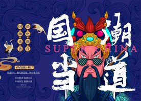 国潮当道