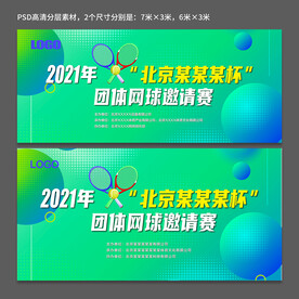 网球赛展板 体育赛事展板