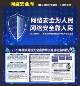 网络安全周