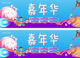 嘉年华卷