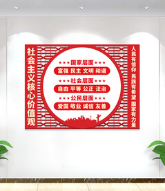 社会主义核心价值观