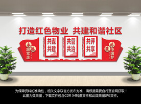 打造红色物业