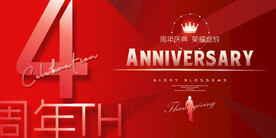 4周年