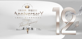 12周年