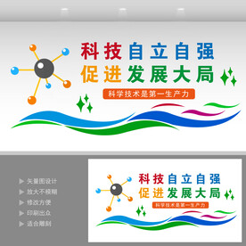 科技自立自强 