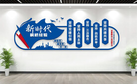 新时代枫桥经验文化墙