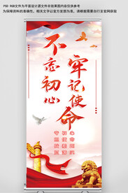不忘初心牢记使命展架 