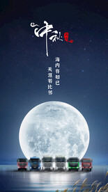 中秋海报