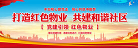 党建引领红色物业